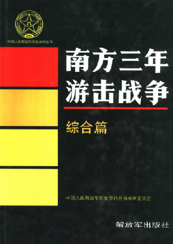 南方三年游击战争(综合篇)