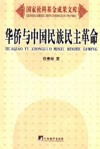 华侨与中国民族民主革命