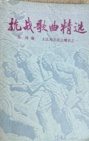 抗战歌曲精选