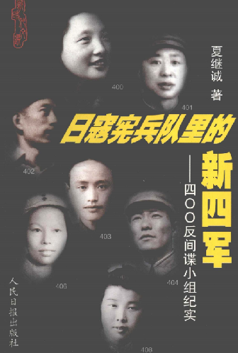 日寇宪兵队里的新四军