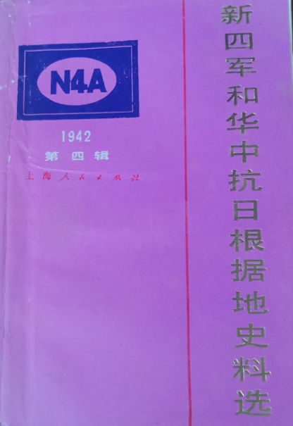 新四军和华中抗日根据地史料选（四）