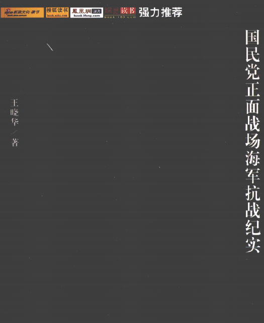 国殇-国民党正面战场海军抗战纪实
