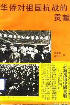 华侨对祖国抗战的贡献