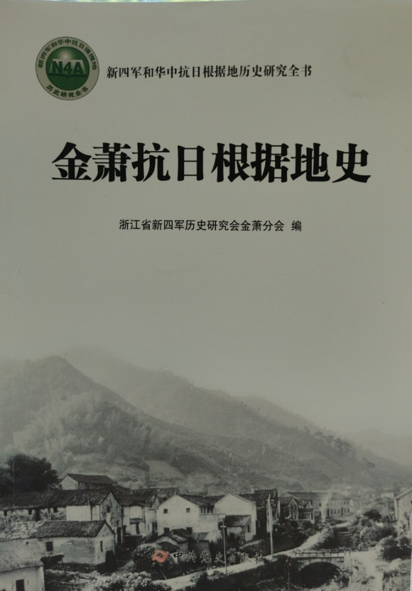 金萧抗日根据地史