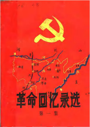 革命回忆录选(一)