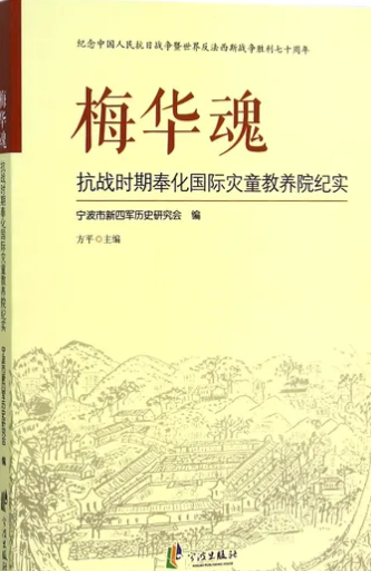 梅华魂: 抗战时期奉化国际灾童教养院纪实