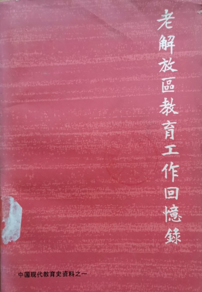 老解放军区教育工作回忆录