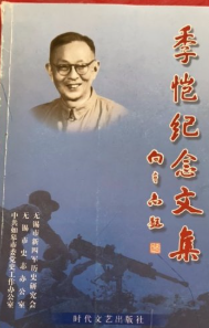 季恺纪念文集