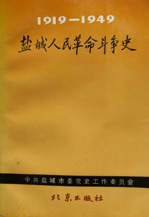 盐城人民革命斗争史