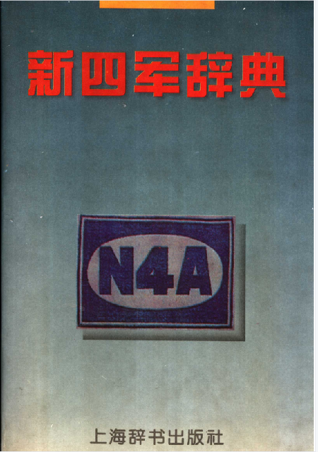 新四军辞典