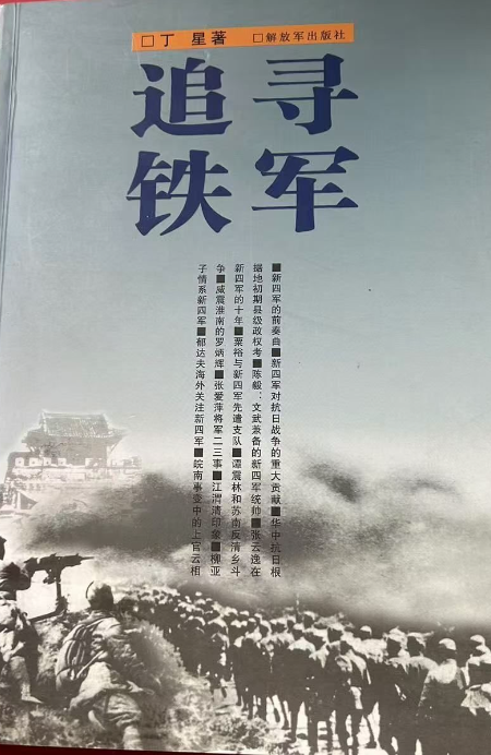 追寻铁军