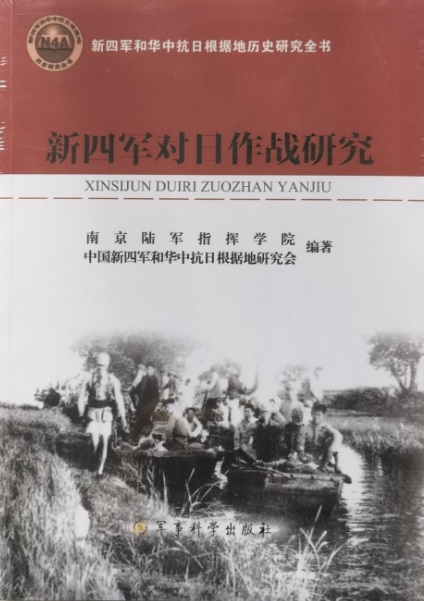 新四军对日作战研究