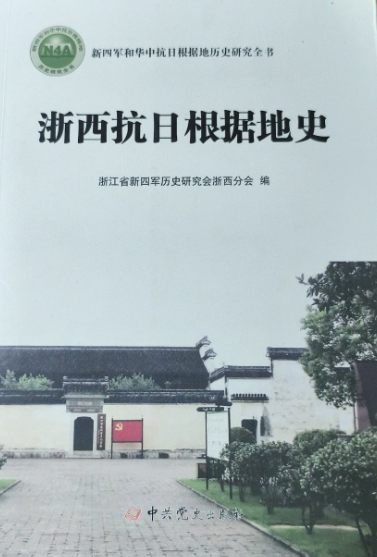 浙西抗日根据地史