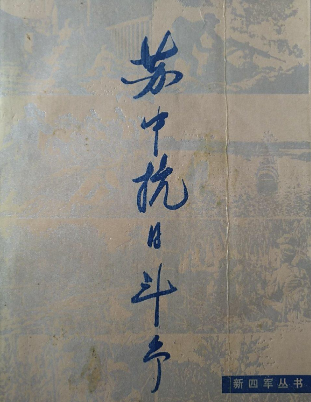 新四军丛书：苏中抗日斗争