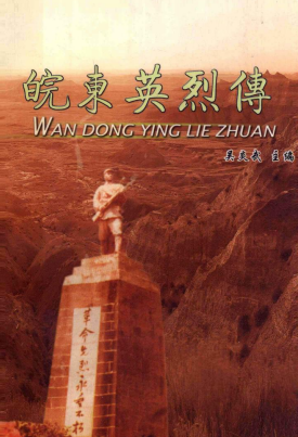 皖东英烈传