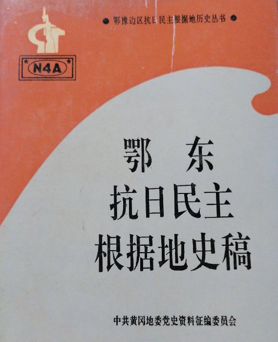 鄂东抗日民主根据地史