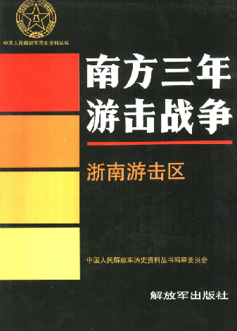 南方三年游击战争.浙南游击区