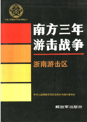 南方三年游击战争(浙南游击区)