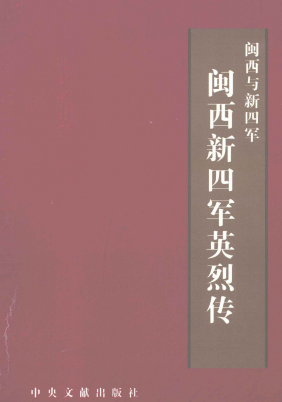 闽西与新四军: 闽西新四军英烈传(1)