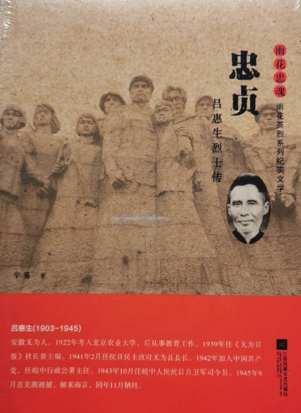 忠贞: 吕惠生烈士传