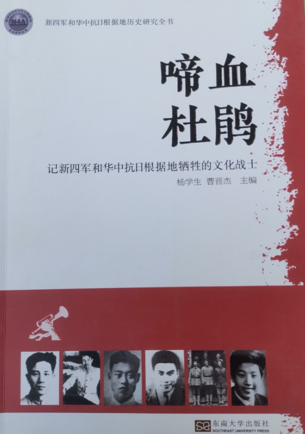 啼血杜鹃&mdash;&mdash;记新四军和华中抗日根据地牺牲的文化战士