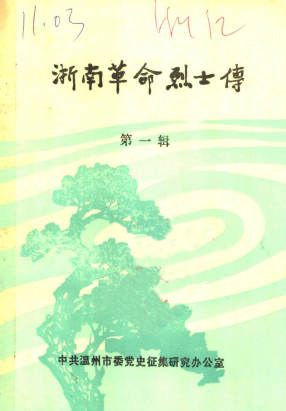 浙南革命烈士传(第一辑)