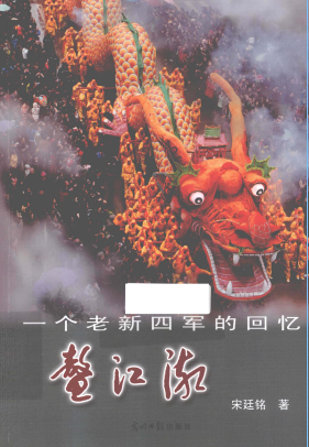 鳌江潮: 一个老新四军的回忆