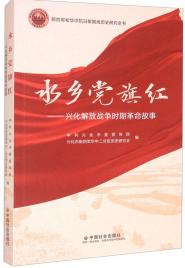 水乡党旗红－－兴化解放战争革命故事