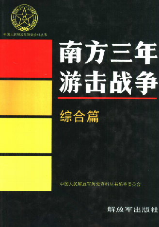 南方三年游击战争.综合篇