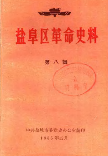 盐阜区革命史料 第8辑