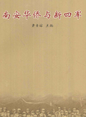 南安华侨与新四军