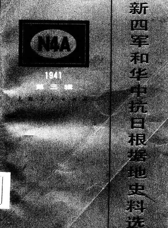新四军和华中抗日根据地史料选第3辑