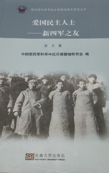 抗日民主人士－－新四军之友