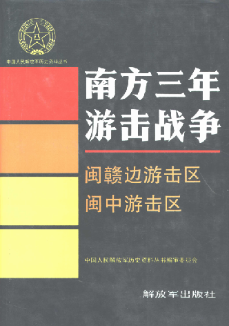 南方三年游击战争.闽赣边游击区闽中游击区