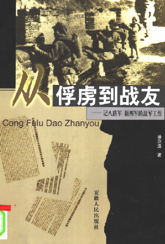 从俘虏到战友：记八路军 新四军的敌军工作