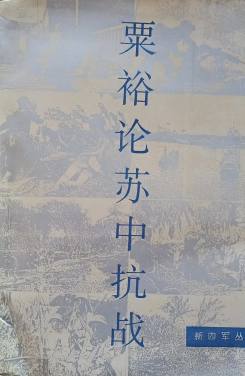 新四军丛书：粟裕论苏中抗战