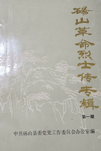 砀山革命烈士传专辑(一)