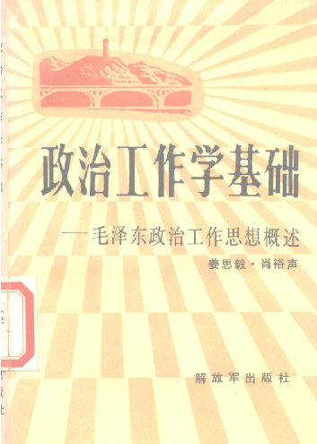 政治工作学基础: 毛泽东政治工作思想