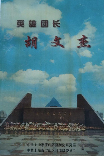 英雄团长胡文杰