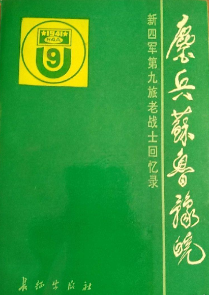 鏖兵苏鲁豫皖: 新四军第九旅老战士回忆录