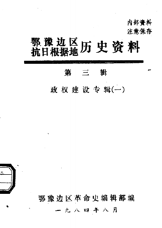 鄂豫边区抗日根据地历史资料.(第三辑:政权建设专辑)