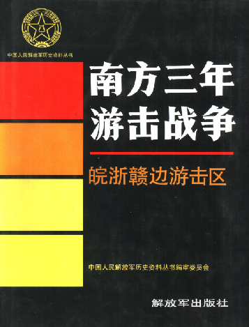 南方三年游击战争.皖浙赣边游击区