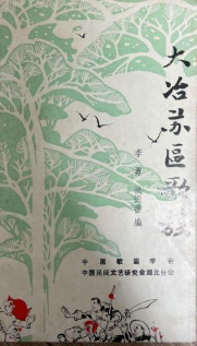 大冶苏区歌谣