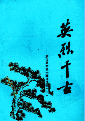 英烈千古(二:浙江革命烈士事迹选辑)