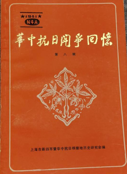 华中抗日斗争回忆第八辑（纪念&ldquo;七七&rdquo;抗日战争五十周年暨三届征文选载专辑）