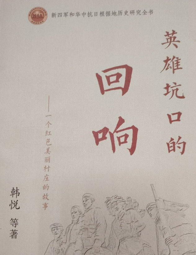 英雄坑口的回响：一个红色美丽村庄的故事