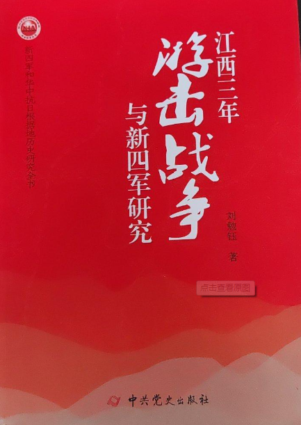 江西三年游击战争与新四军研究