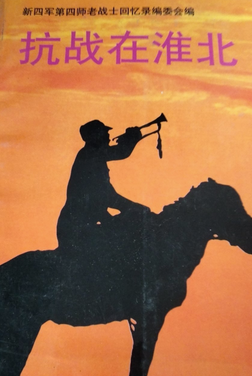 抗战在淮北.第八辑