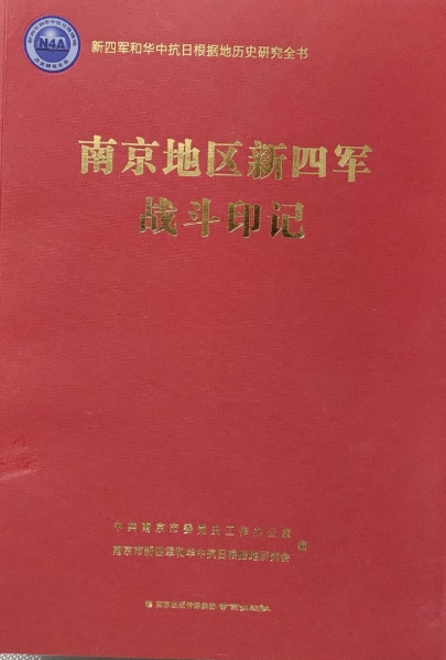 南京地区新四军战斗印记