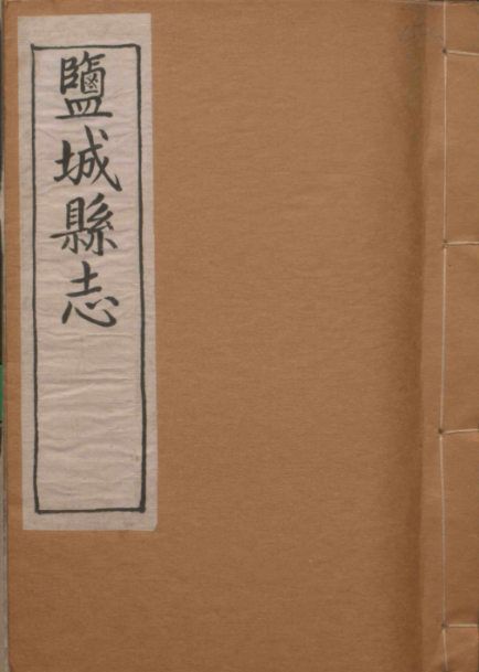 乾隆盐城县志 2